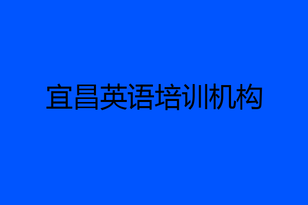 宜昌英语培训机构