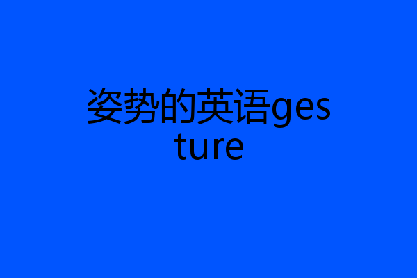 姿势的英语gesture
