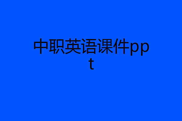 中职英语课件ppt