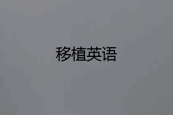 移植英语