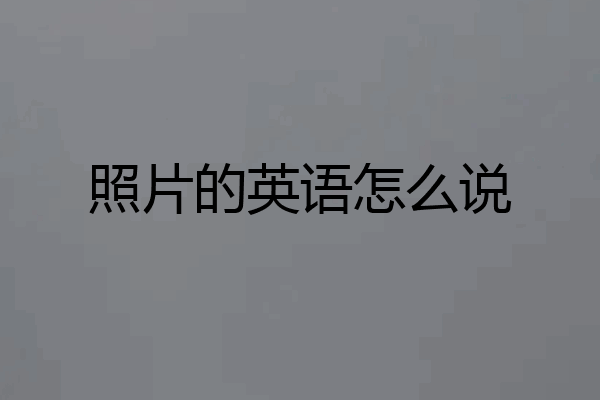 照片的英语怎么说