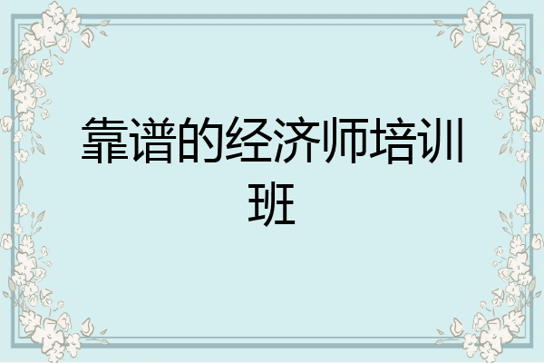 靠谱的经济师培训班