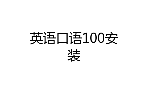 英语口语100安装