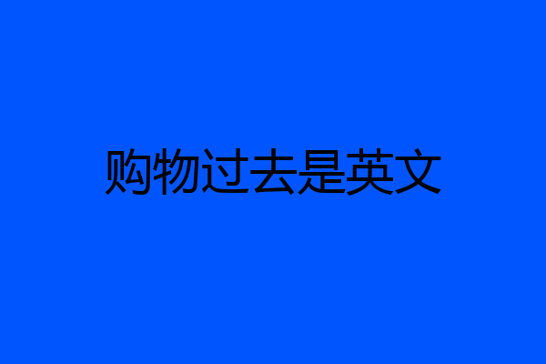购物过去是英文