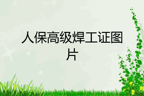 人保高级焊工证图片