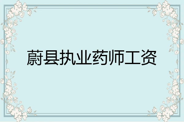 蔚县执业药师工资