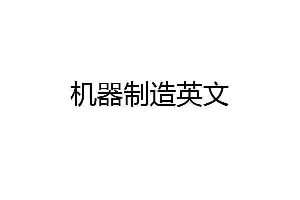 机器制造英文