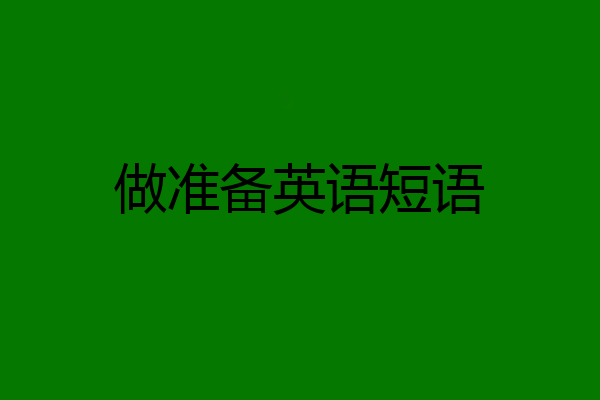 做准备英语短语