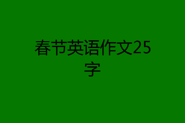 春节英语作文25字