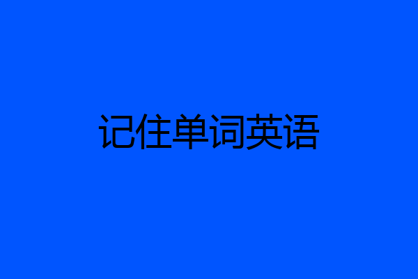 记住单词英语