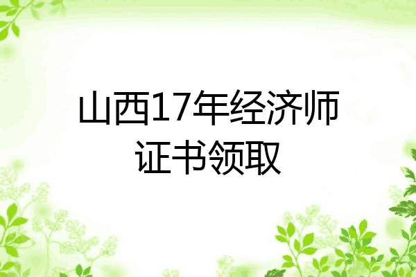山西17年经济师证书领取