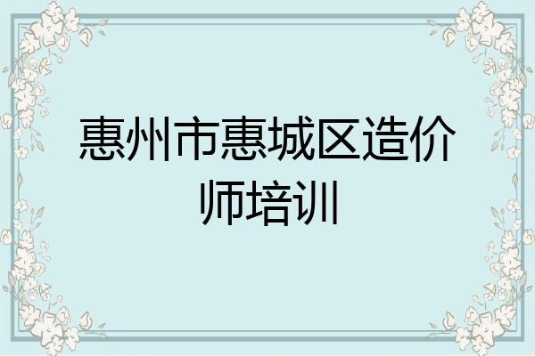 惠州市惠城区造价师培训