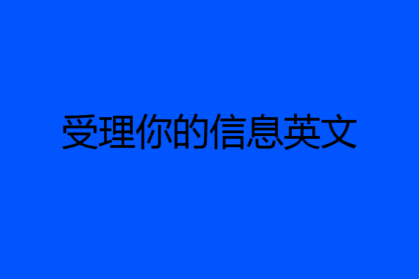 受理你的信息英文