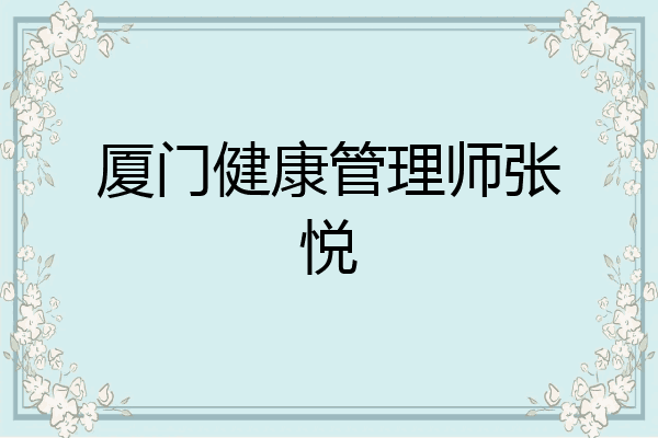 厦门健康管理师张悦