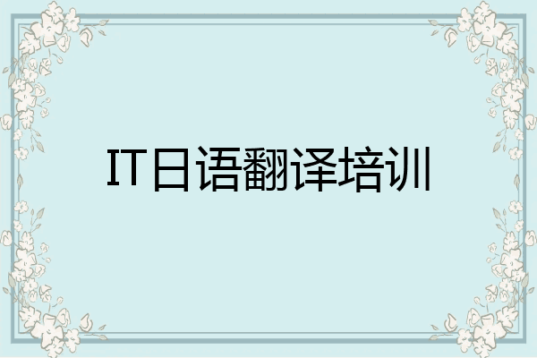IT日语翻译培训