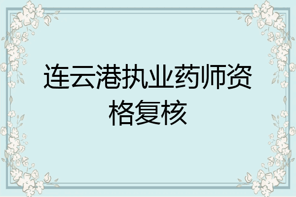 连云港执业药师资格复核