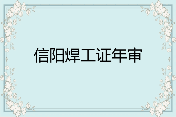 信阳焊工证年审
