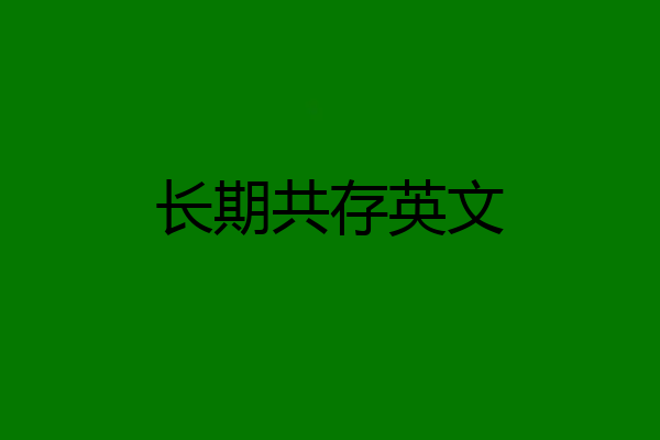 长期共存英文