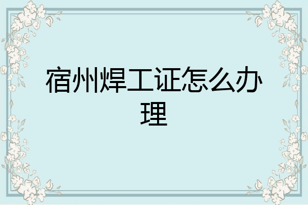 宿州焊工证怎么办理
