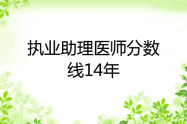 执业助理医师分数线14年