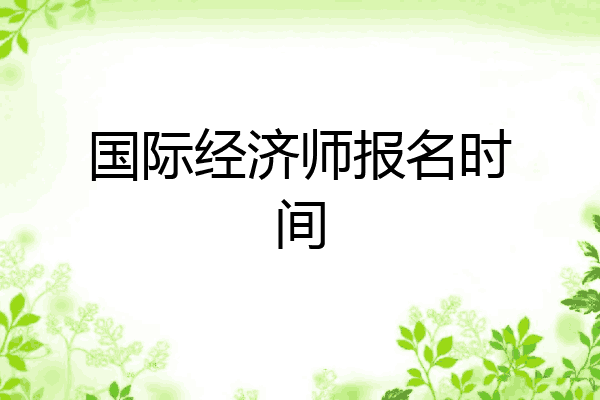 国际经济师报名时间