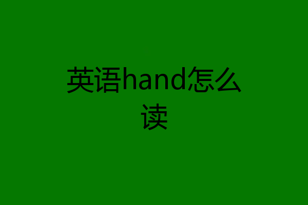英语hand怎么读
