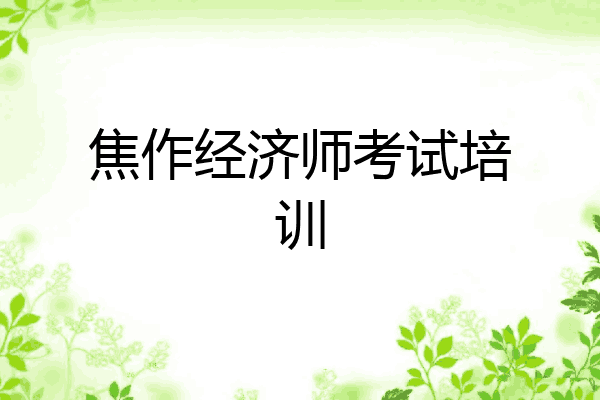 焦作经济师考试培训