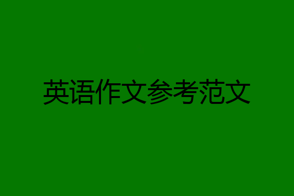 英语作文参考范文