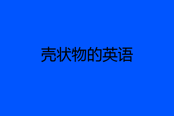 壳状物的英语