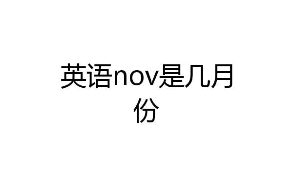 英语nov是几月份
