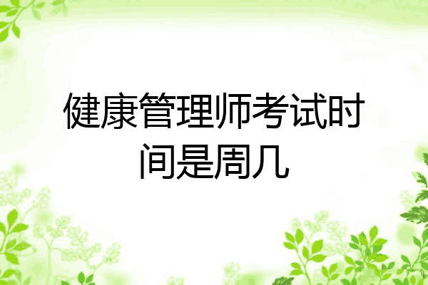 健康管理师考试时间是周几
