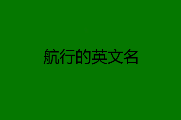 航行的英文名