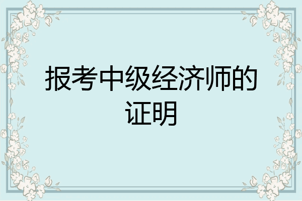 报考中级经济师的证明