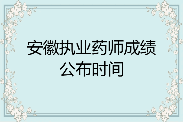 安徽执业药师成绩公布时间