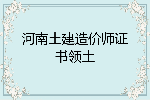 河南土建造价师证书领土