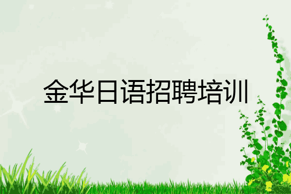 金华日语招聘培训
