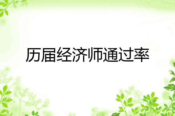 历届经济师通过率