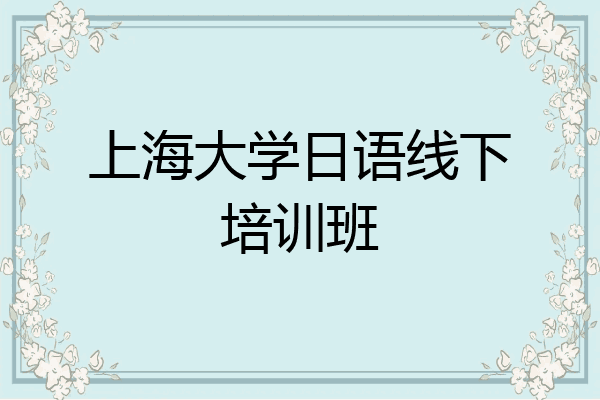 上海大学日语线下培训班