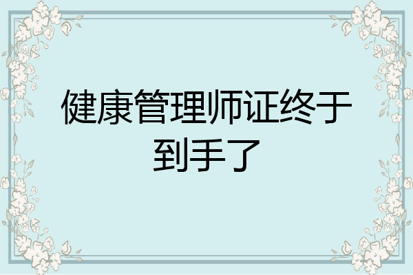健康管理师证终于到手了