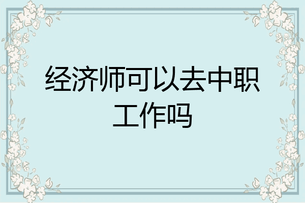 经济师可以去中职工作吗
