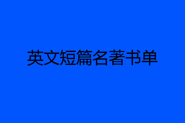 英文短篇名著书单