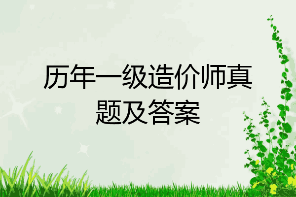 历年一级造价师真题及答案