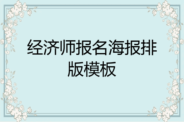 经济师报名海报排版模板