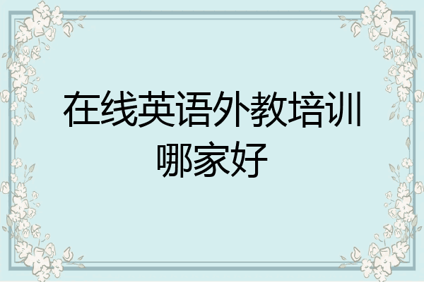 在线英语外教培训哪家好