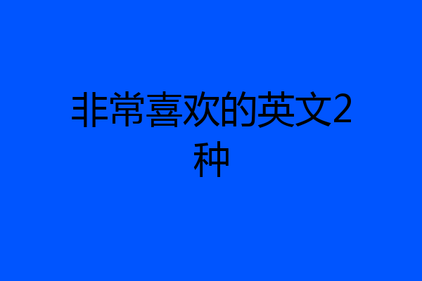 非常喜欢的英文2种