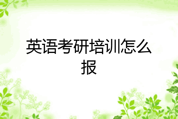 英语考研培训怎么报