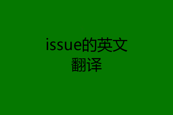 issue的英文翻译