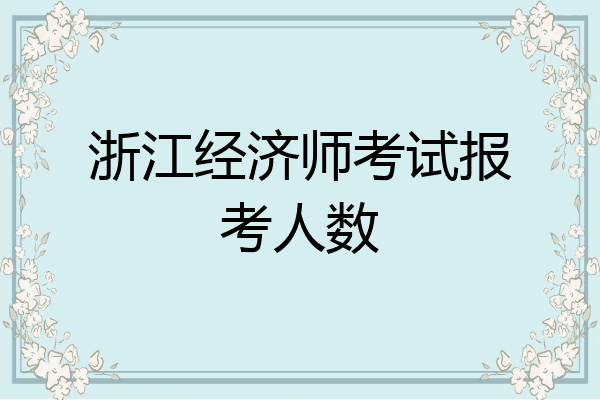 浙江经济师考试报考人数