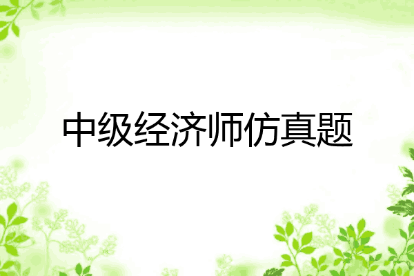 中级经济师仿真题