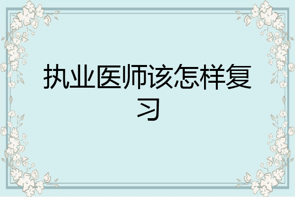 执业医师该怎样复习